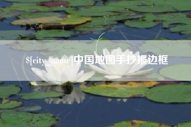 临朐中国地图手抄报边框