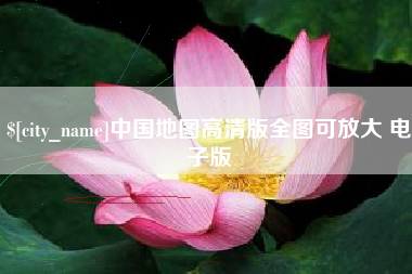 临朐中国地图高清版全图可放大 电子版