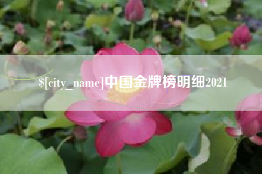 临朐中国金牌榜明细2021