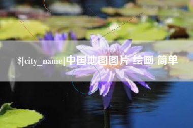 临朐中国地图图片 绘画 简单
