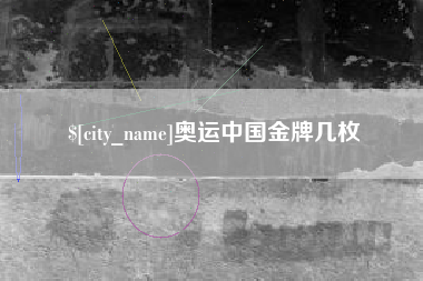 临朐奥运中国金牌几枚