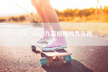 临朐九宫格图片九张图