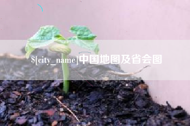 临朐中国地图及省会图