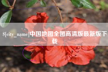 临朐中国地图全图高清版最新版下载