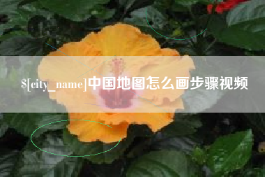 临朐中国地图怎么画步骤视频