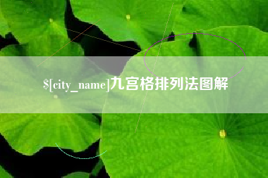 临朐九宫格排列法图解