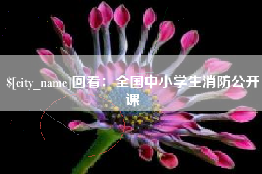 临朐回看：全国中小学生消防公开课