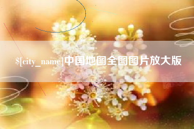 临朐中国地图全图图片放大版
