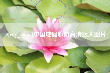 临朐中国地图旅游高清版大图片