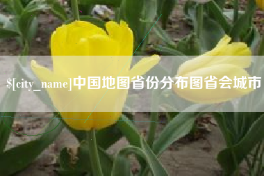 临朐中国地图省份分布图省会城市