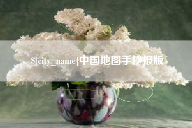 临朐中国地图手抄报版