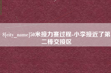 临朐50米接力赛过程-小李接近了第二棒交接区
