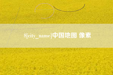 临朐中国地图 像素