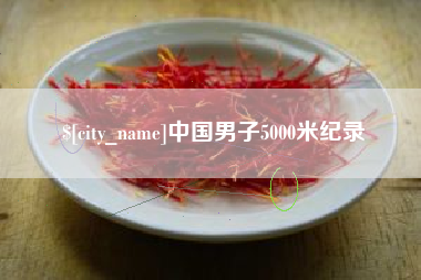 临朐中国男子5000米纪录