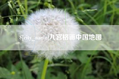 临朐九宫格画中国地图