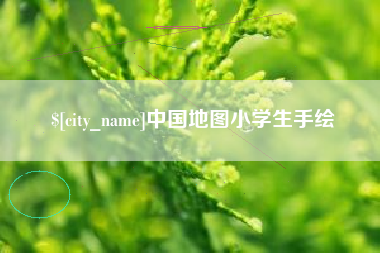 临朐中国地图小学生手绘