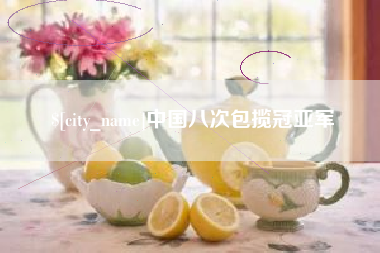 临朐中国八次包揽冠亚军