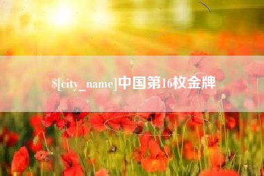 临朐中国第16枚金牌
