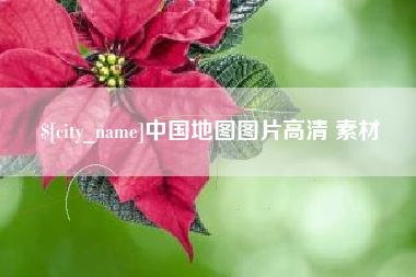 临朐中国地图图片高清 素材