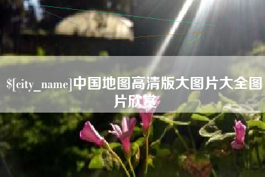 临朐中国地图高清版大图片大全图片欣赏