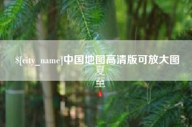 临朐中国地图高清版可放大图