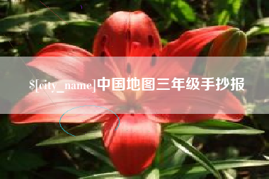 临朐中国地图三年级手抄报