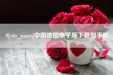 临朐中国地图电子版下载到手机
