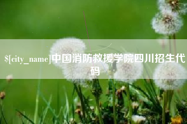 临朐中国消防救援学院四川招生代码