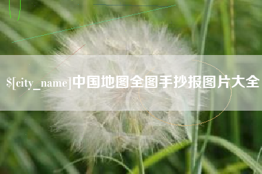 临朐中国地图全图手抄报图片大全