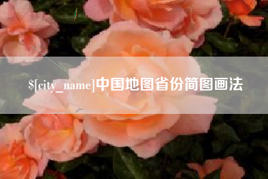 临朐中国地图省份简图画法