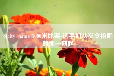临朐5000米比赛-选手们从发令枪响的那一刻起