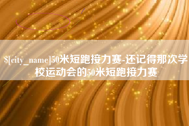 临朐50米短跑接力赛-还记得那次学校运动会的50米短跑接力赛