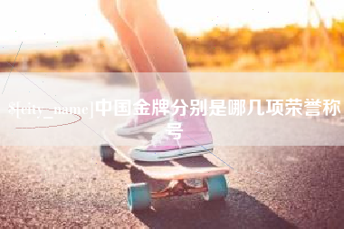 临朐中国金牌分别是哪几项荣誉称号