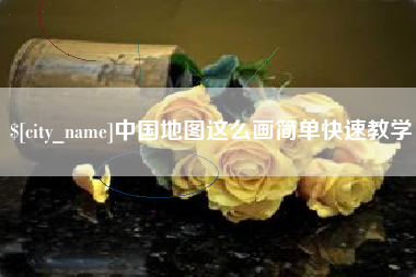 临朐中国地图这么画简单快速教学