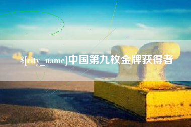 临朐中国第九枚金牌获得者