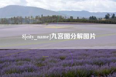 临朐九宫图分解图片