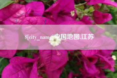 临朐中国地图,江苏