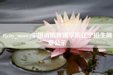 临朐中国消防救援学院辽宁招生简章公示
