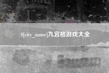 临朐九宫格游戏大全