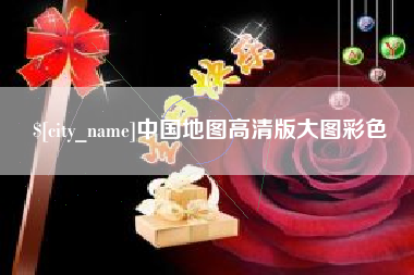临朐中国地图高清版大图彩色