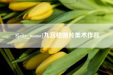 临朐九宫格图片美术作品