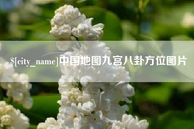 临朐中国地图九宫八卦方位图片