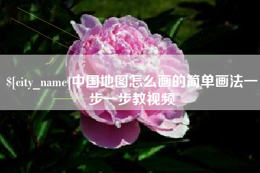 临朐中国地图怎么画的简单画法一步一步教视频