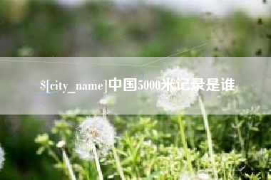临朐中国5000米记录是谁