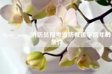 临朐消防员报考消防救援学院年龄条件