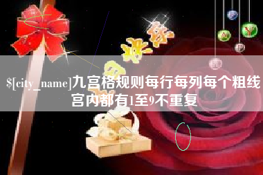 临朐九宫格规则每行每列每个粗线宫内都有1至9不重复