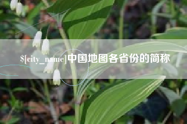 临朐中国地图各省份的简称