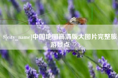 临朐中国地图高清版大图片完整旅游景点