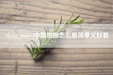 临朐中国地图怎么画简单又好看