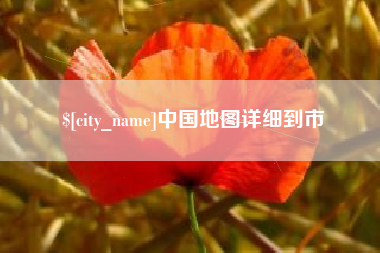 临朐中国地图详细到市